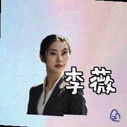 李薇