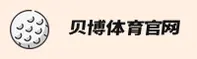 贝博体育(BBTY)官方网站 - 高清热血赛事
